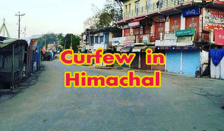 Himachal में कर्फ्यू बढ़ाने के लिए सरकार ने जिला के डीसी को किया है अधिकृत