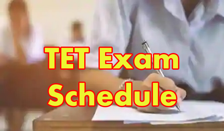 बिग ब्रेकिंगः TET का शेड्यूल जारी, जाने किस दिन होगी परीक्षा- कब से करें आवेदन