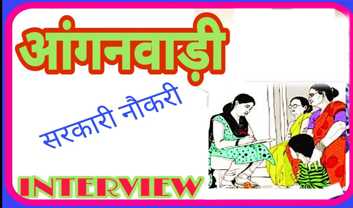 Anganwadi कार्यकर्ता -सहायिकाओं के भरे जाने हैं पद, क्या करना होगा तमाम जानकारी के लिए करें क्लिक