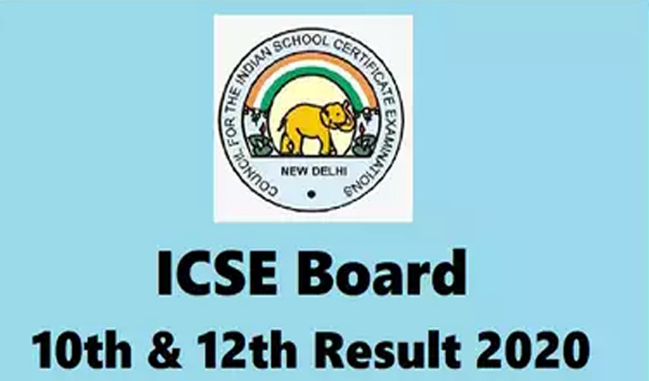 ICSE की 10वीं और ISC की 12वीं परीक्षा का रिजल्ट हुआ आउट: यहां चेक करें