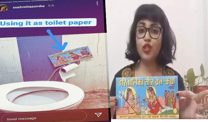 पत्रकार सुष्मिता ने तीज की किताब का बना दिया #Toilet_Paper, उठी गिरफ्तारी की मांग