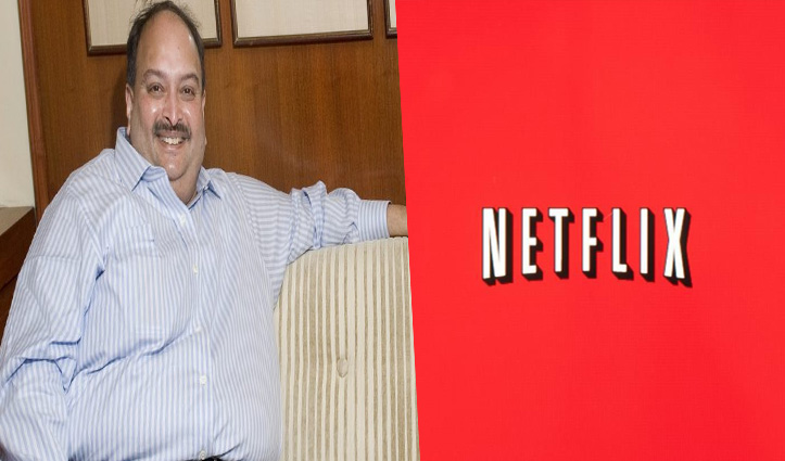 दिल्ली HC ने खारिज की मेहुल चोकसी की याचिका; देखना चाहता था Netflix सीरीज की प्री स्क्रीनिंग