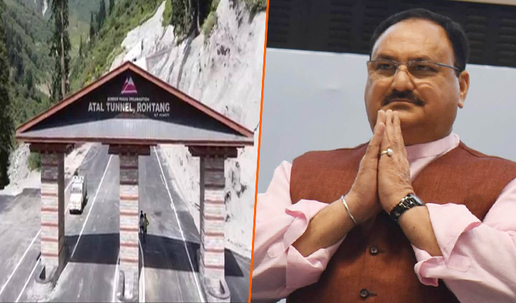 अटल टनल के उद्घाटन समारोह में शामिल नहीं होंगे #BJP चीफ नड्डा; जानें किस वजह से टला कार्यक्रम