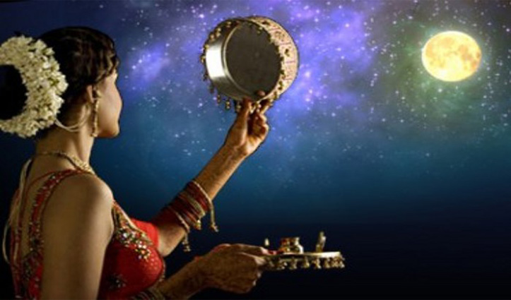 Karwa Chauth Special: महिलाएं करवाचौथ पर छलनी से क्यों देखती है चांद
