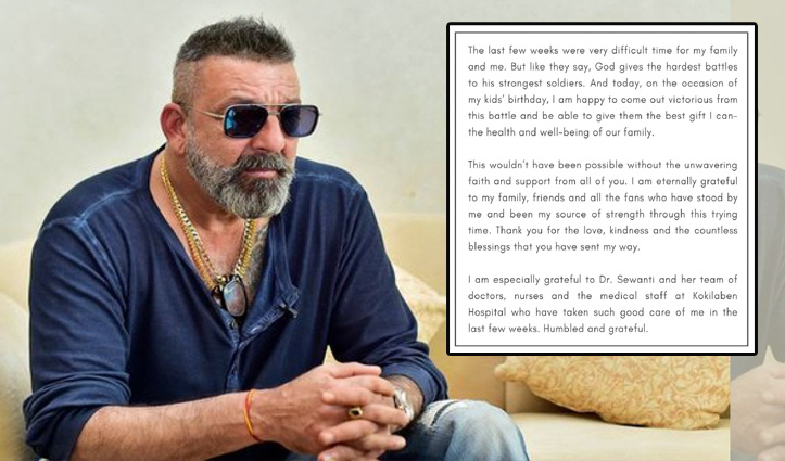 कैंसर के मैदान पर भी #Sanjay_Dutt की फतेह: एक्टर ने की ठीक होने की घोषणा