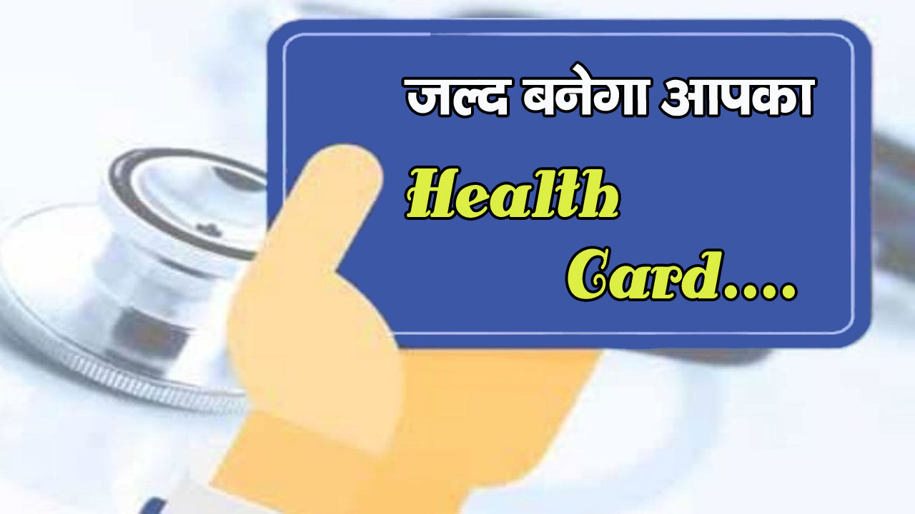 जल्द बनेगा आपका Health Card….