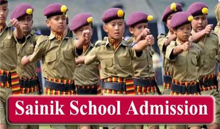 #Sainik_Schools में दाखिले की तारीख बढ़ी, अब फऱवरी में होगी प्रवेश परीक्षा