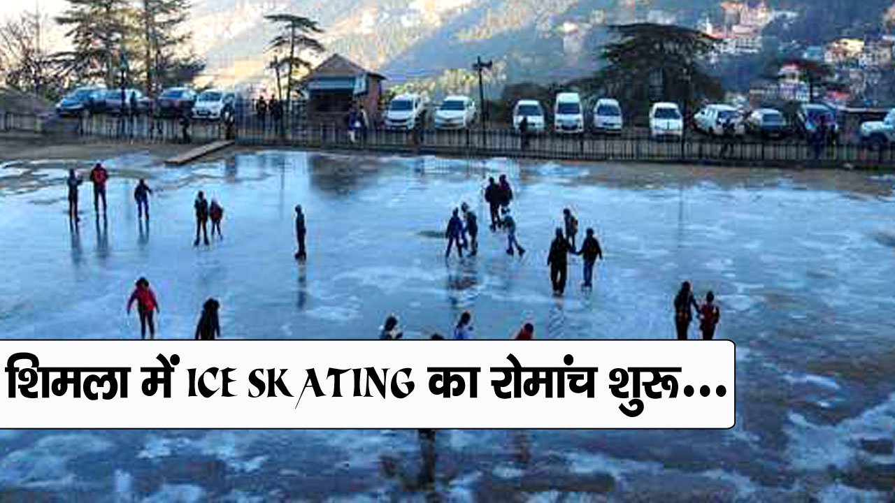 शिमला में ICE SKATING का रोमांच शुरू…