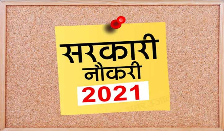 हिमाचल में सरकारी नौकरीः 50 पदों के लिए जल्द करें आवेदन, बचा सिर्फ एक दिन