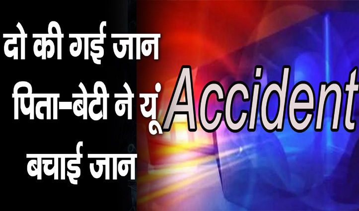 हिमाचल में Road Accident ने ले ली दो की जान-पिता ने बेटी के साथ कूदकर बचाई जान