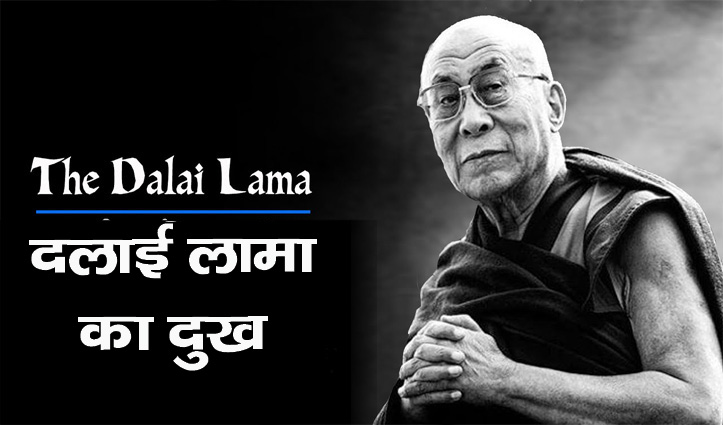 Dalai Lama:  दुख हुआ, मेरे अच्छे मित्र, गांधीवादी पर्यावरणविद बहुगुणा का निधन हो गया