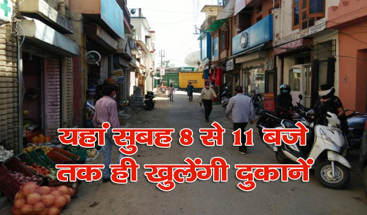 इस जिला में सुबह 8 से 11 बजे तक ही खुलेंगी आवश्यक सेवाओं से जुड़ी दुकानें