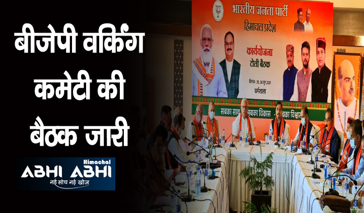 2nd Day : दूसरे दिन भी चर्चा को बैठी बीजेपी की टोली, क्या कुछ निकला आज होगा साफ