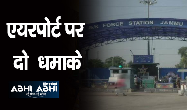 जम्मू में धमाकेः दो कर्मियों को मामूली चोटें , वाइस चीफ मार्शल विक्रम सिंह जम्मू पहुंचे