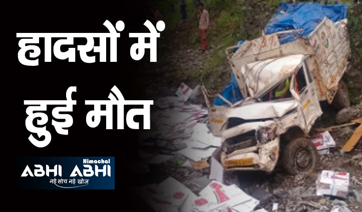 हिमाचल: चौपाल में हादसों ने ले ली तीन लोगों की जान, एक ने रास्ते में तोड़ा दम