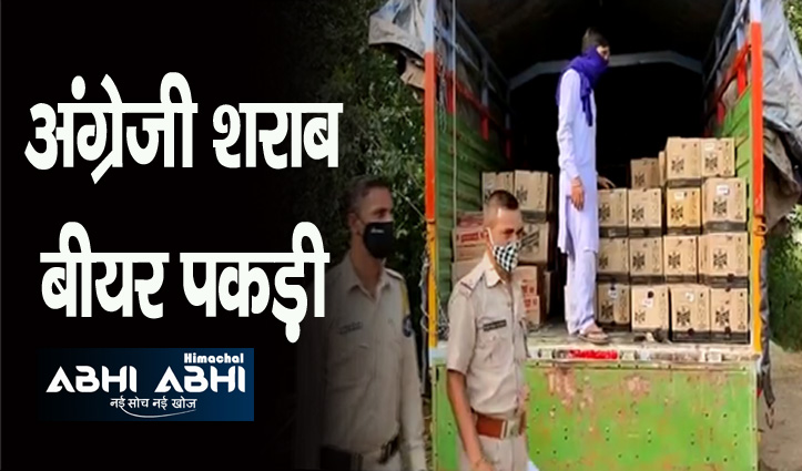 हिमाचल में शराब से भरा ट्रक पकड़ा, पेटियों पर लिखा है सेल इन चंडीगढ़