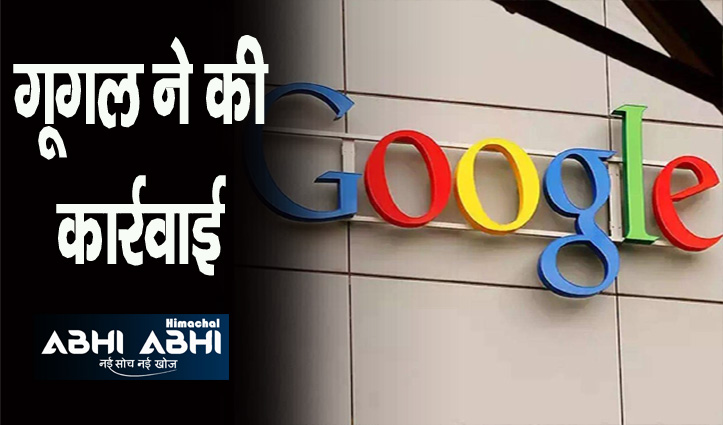 आईटी नियम के तहत गूगल ने भारत में 11.6 लाख से अधिक आप्पतिजनक कंटेन्ट को हटाया