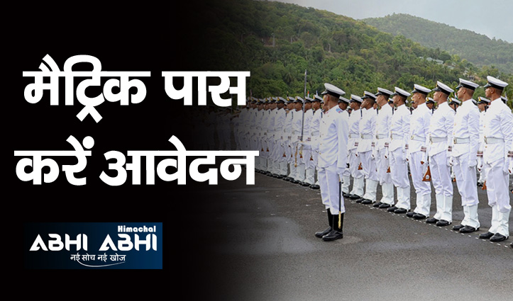 Indian Navy Recruitment : भर्ती के लिए हो जाओ तैयार, 10वीं पास के लिए भी मौका