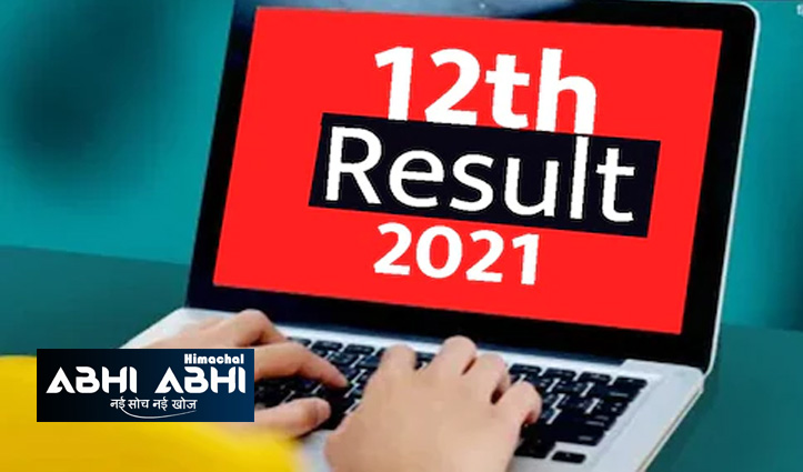 HPBose: 92.77 फीसदी रहा 12वीं का रिजल्ट, कुल्लू के पुष्पिंदर ने हासिल किए 100 % अंक