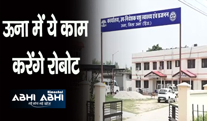 हिमाचल में बनेगा पहला हाईटेक डेयरी फार्म, दूध निकालने से लेकर सभी कार्य करेंगे रोबोट्स