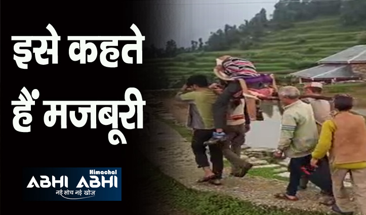 हिमाचल: लाचार बुजुर्ग को कंधों पर लाद कर अस्पताल ले जाने को मजबूर परिजन