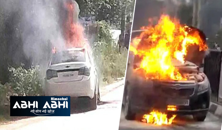 हिमाचलः बीच सड़क पर कार बन गई आग का गोला, चालक ने मुश्किल से बचाई जान