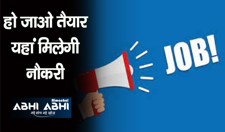 हिमाचल: विभिन्न श्रेणियों में 500 पदों पर होगी भर्ती, चंबा में इस दिन होंगे कैंपस साक्षात्कार