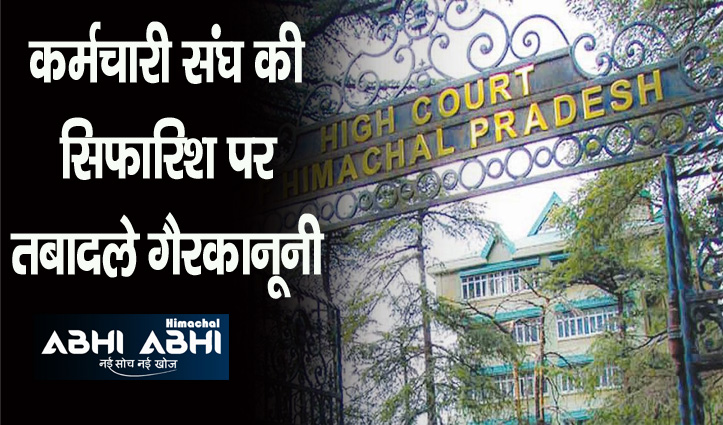 सिफारिशों पर तबादलेः हिमाचल हाईकोर्ट हुआ सख्त, डीओ नोट पर स्थानांतरण मान्य नहीं