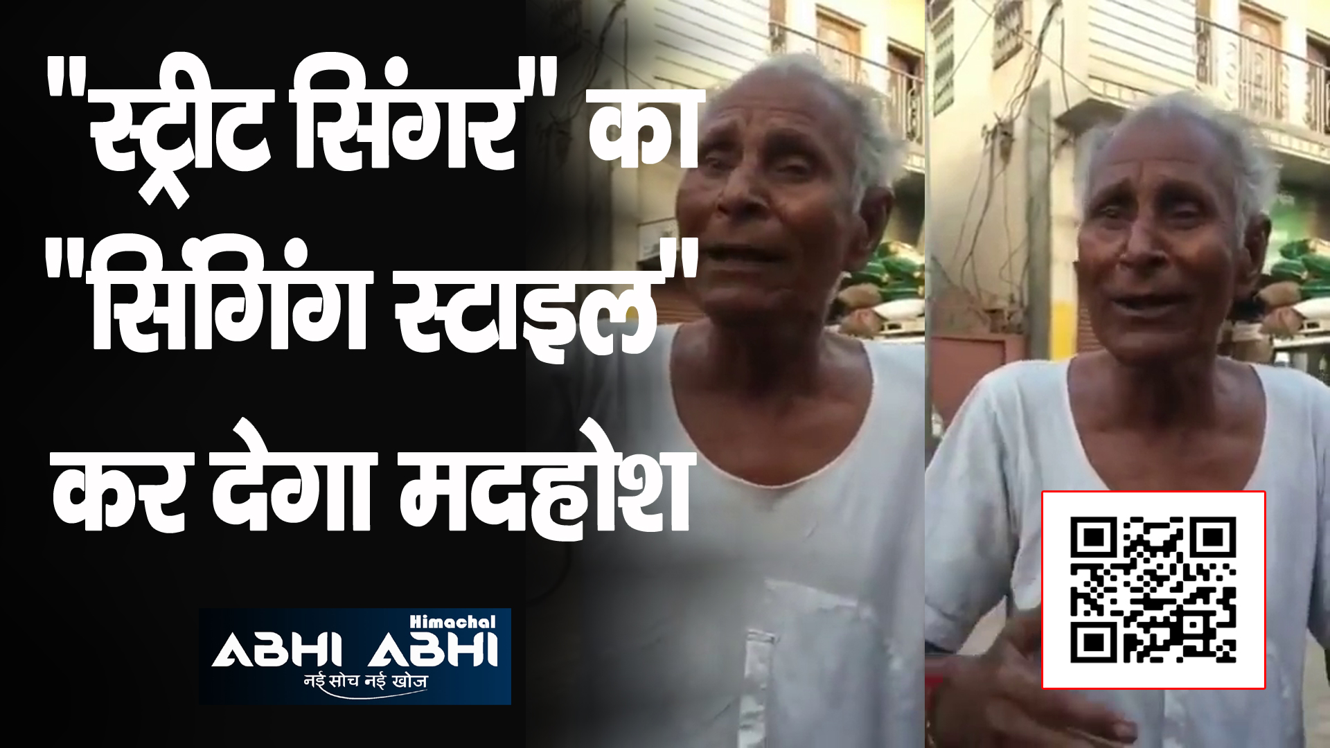 “स्ट्रीट सिंगर” का “सिंगिंग स्टाइल” कर देगा मदहोश