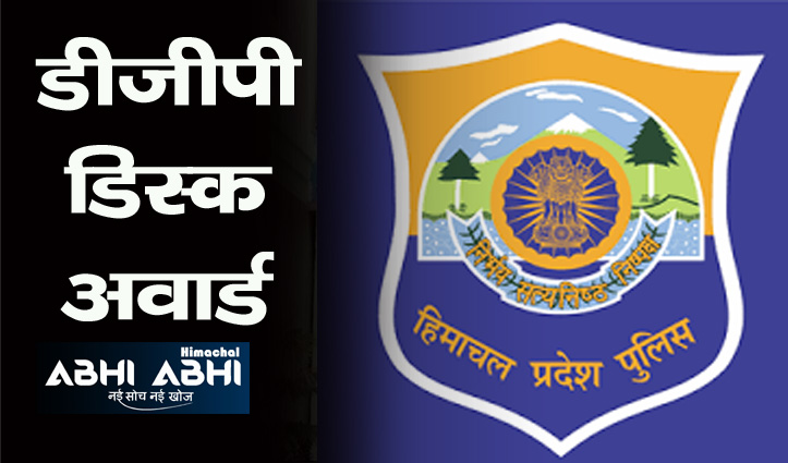 हिमाचल: डीजीपी डिस्क अवार्ड, पुलिस के 98 अधिकारी और कर्मचारी होंगे सम्मानित
