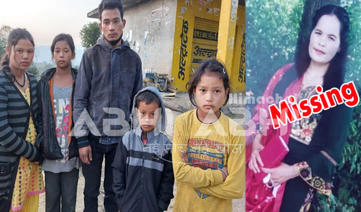 हिमाचल: तीन बच्चों की मां घर से अचानक हुई गायब, तलाश में दर-दर भटक रहा पति