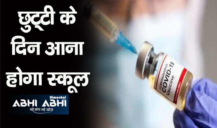 हिमाचल: किस समय लगेगा कोरोना का टीका, 15 से 18 साल के बच्चे खुद करेंगे फैसला