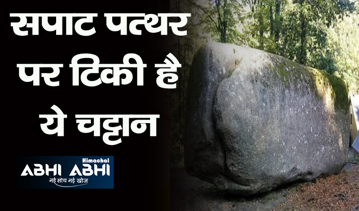 एक हाथ से हिल सकती है 132 टन की चट्टान, 1300 साल है भारत में ये विशाल पत्थर