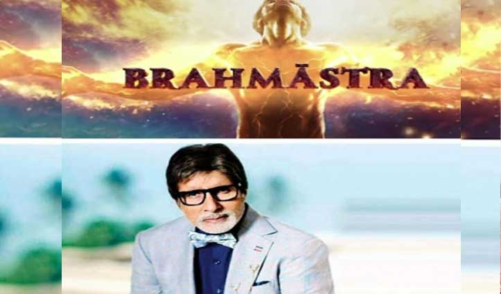 अमिताभ बच्चन ने ‘ब्रह्मास्त्र’ के मोशन पोस्टर का टीजर किया शेयर
