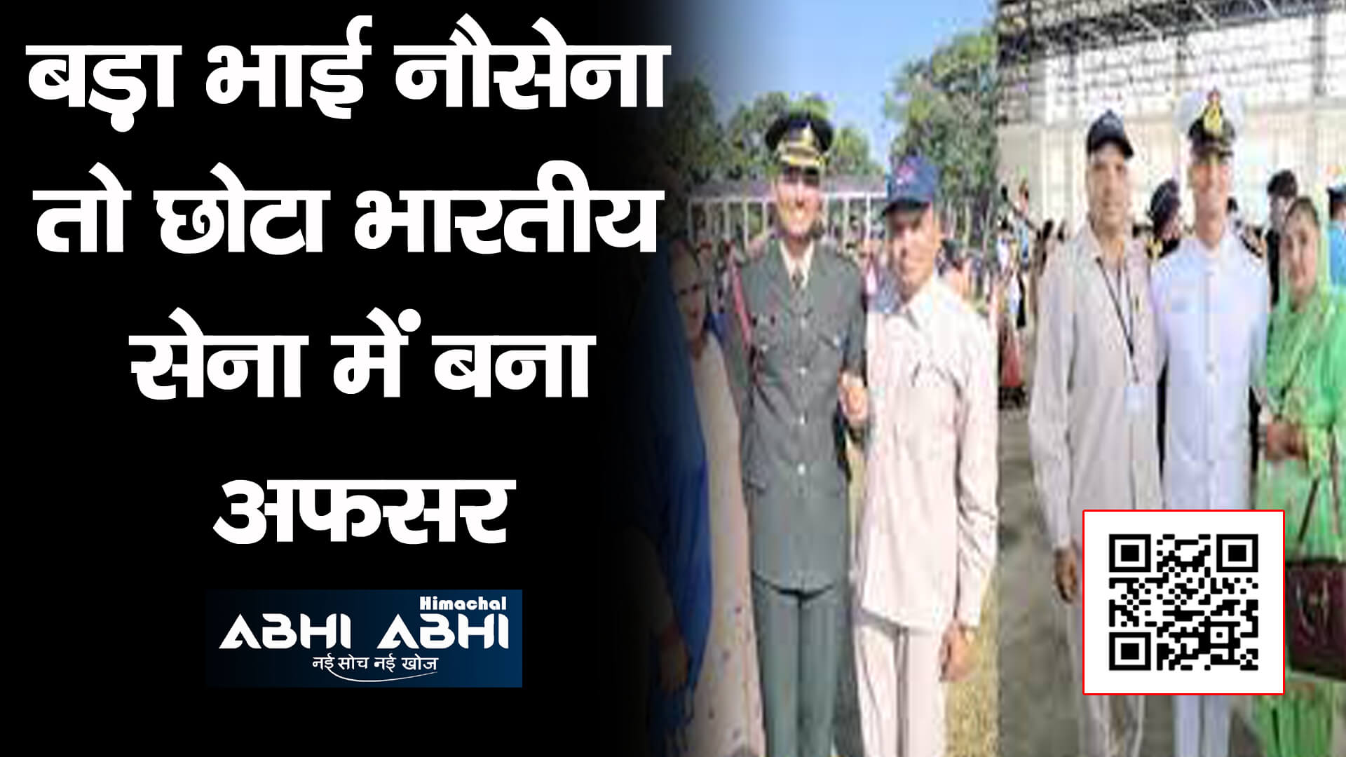 बड़ा भाई नौसेना तो छोटा भारतीय सेना में बना अफसर