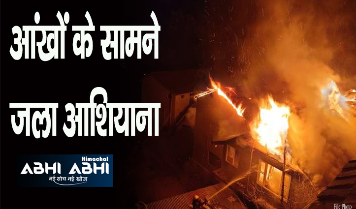 हिमाचल: काष्ठकुणी शैली से बने मकान में भड़की आग, सामान के साथ आभूषण भी जले