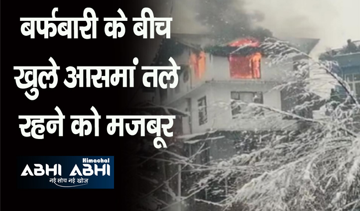हिमाचल: भारी बर्फबारी में ही जल गया पांच मंजिला आशियाना, जोरदार धमाकों से सहमा क्षेत्र