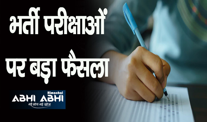हिमाचल प्रदेश कर्मचारी चयन आयोग ने स्थगित की लिखित व दक्षता परीक्षाएं, यहां देखें शेड्यूल