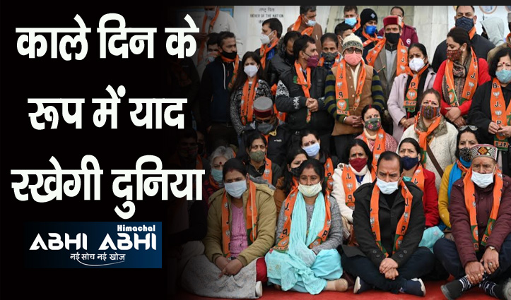 हिमाचल में बीजेपी का मौन प्रदर्शन, कहा-कांग्रेस के खूनी मंसूबे पंजाब की भूमि पर हुए विफल