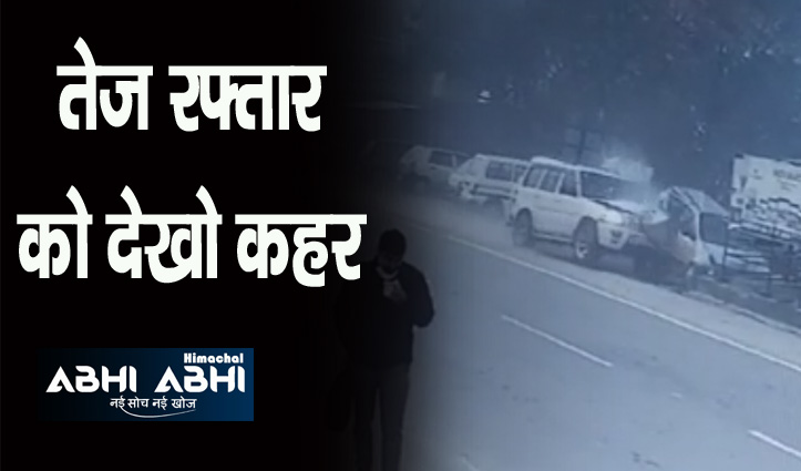 हिमाचल: तेज रफ्तार गाड़ी चालक ने स्पीड ब्रेकर पर खोया नियंत्रण, फिर जो हुआ…