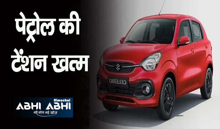 आ गई Maruti की नई सस्ती CNG कार, कमाल के हैं फीचर्स और माइलेज