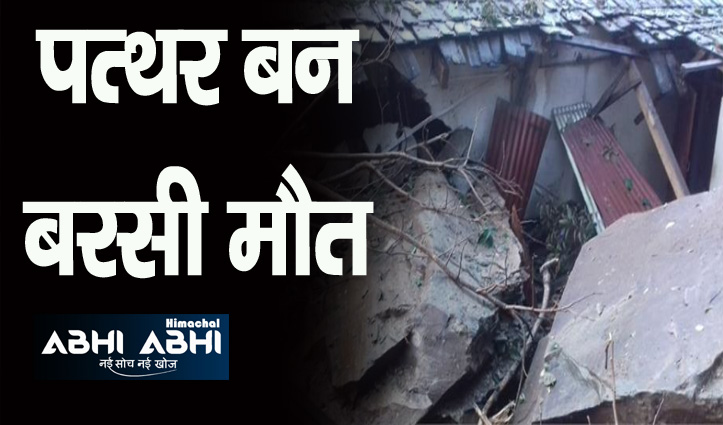 हिमाचल: भूस्खलन से घर पर आ गिरी बड़ी-बड़ी चट्टानें, अंदर सो रही महिला की गई जान