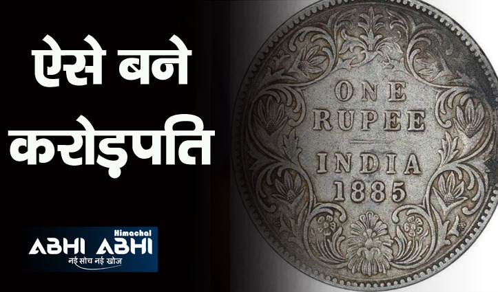 यहां 10 करोड़ में बिका 1 रुपए का सिक्का, जानें क्या है इसकी खासियत