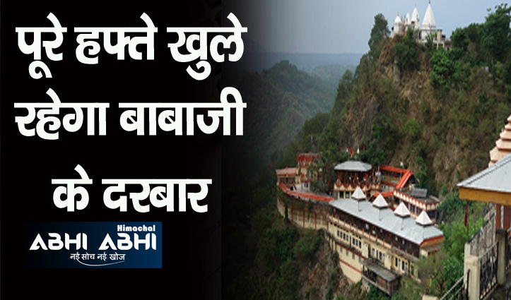 हिमाचल: रविवार को खुला रहेगा दियोटसिद्ध मंदिर, लंगर पर रहेगा प्रतिबंध