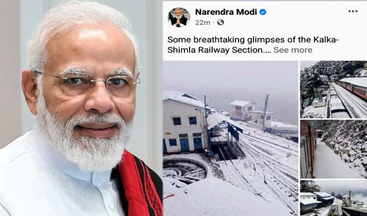 पीएम मोदी ने शेयर की बर्फ से ढके शिमला रेलवे स्टेशन की तस्वीरें, जाने क्या लिखा