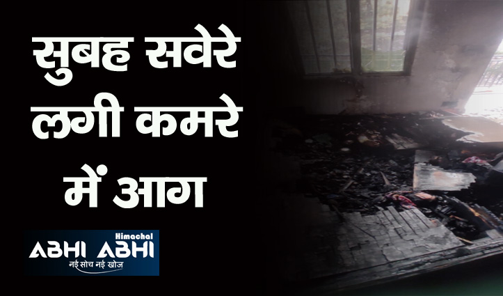 हिमाचलः शिमला के हीरा नगर में आग से कमरे में रखा सामान जलकर हुआ राख