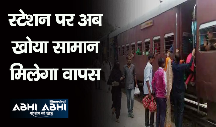 यात्रियों को ऐसे वापस मिलेगा खोया हुआ सामान, रेलवे ने शुरू की ये नई सुविधा