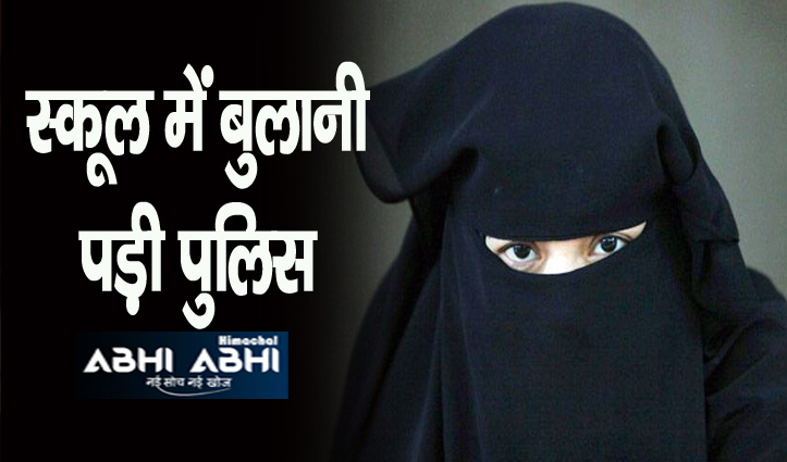 हिमाचल: हिजाब पहन स्कूल पहुंची छात्रा बोली: “स्कूल छोड़ दूंगी, पर हिजाब नहीं”