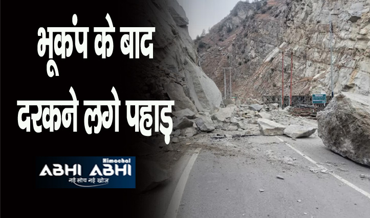 हिमाचल: भूकंप के बाद दरके किन्नौर के पहाड़, सड़क पर गिरने लगीं बड़ी-बड़ी चट्टानें