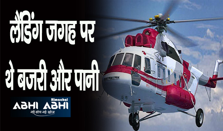 पंजाब में सीएम जयराम ठाकुर के हेलीकॉप्टर को उतारने की नहीं दी इजाजत, चंडीगढ़ में उतारा